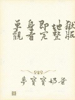 单身即地狱免费观看完整版高清韩剧封面