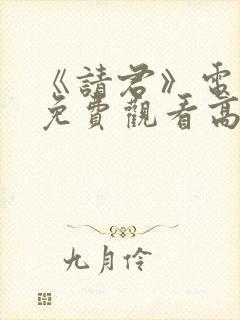 《请君》电视剧免费观看高清