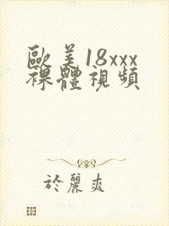 欧美18xxx裸体视频封面