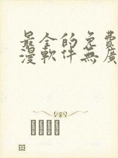 最全的免费追动漫软件无广告