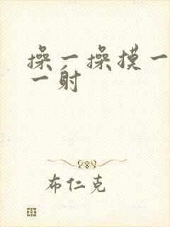 操一操摸一摸射一射封面