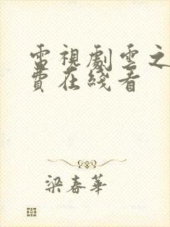 电视剧云之羽免费在线看