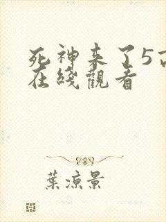 死神来了5高清在线观看