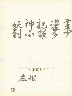 妖神记漫画更新到小说多少章了