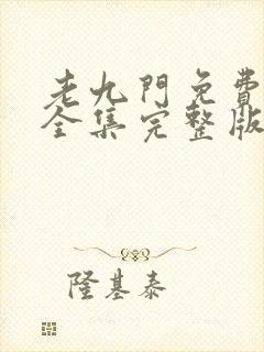 老九门免费观看全集完整版在线观看