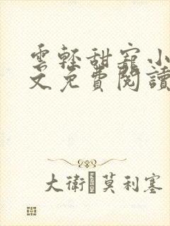 云轻甜宠小说全文免费阅读