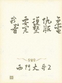 我要复仇免费观看完整版电影