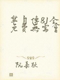 芈月传81全集免费无需会员观看