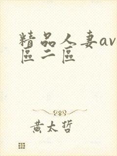 精品人妻av一区二区封面