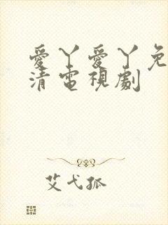 爱丫爱丫免费高清电视剧