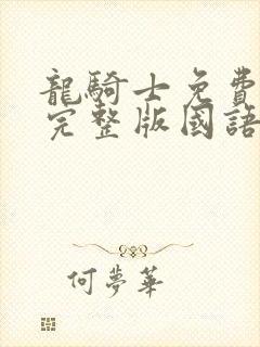 龙骑士免费观看完整版国语高清