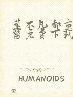 叶不凡都市古仙医免费下载