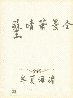 苏晴萧晨全能兵王