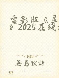 电影版《寻秦记》2025在线播放免费观看封面