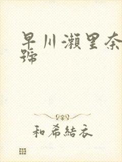 早川濑里奈 番号