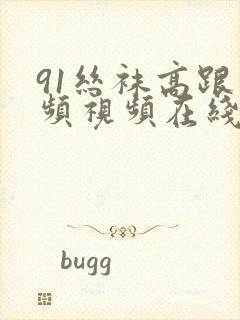 91丝袜高跟视频视频在线看