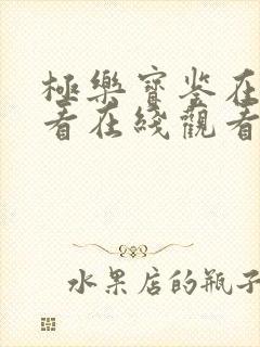 极乐宝鉴在线观看在线观看