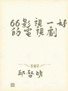 66影视一好看的电视剧