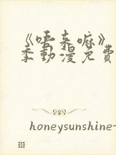 《唔来嘛》第一季动漫免费观看全集封面