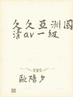 久久亚洲国产高清av一级封面