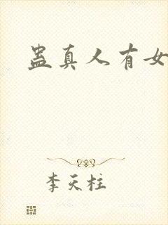 蛊真人有女主吗