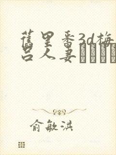 旧里番3d梅麻吕人妻マリさん