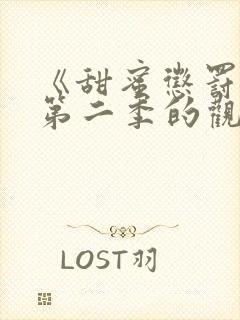 《甜蜜惩罚2》第二季的观看途径