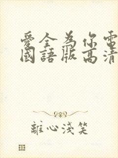 爱全为你电视剧国语版高清