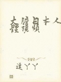 大胆日本人体裸体视频