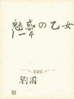 魅惑の乙女里番1一4
