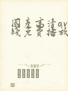国产高清av在线免费播放