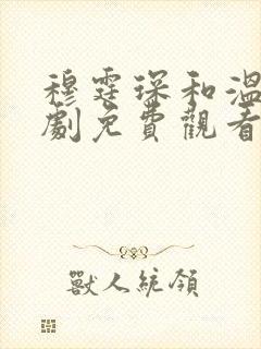 穆霆琛和温言短剧免费观看