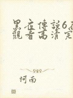 黑夜传说6在线观看高清完整版