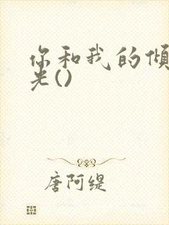 你和我的倾城时光()封面