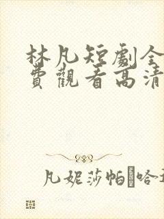 林凡短剧全集免费观看高清