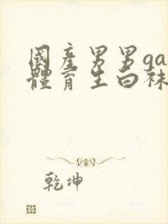 国产男男gay体育生白袜