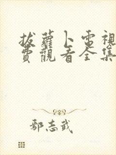 拔萝卜电视剧免费观看全集高清封面