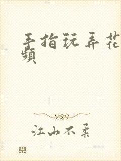 手指玩弄花蒂视频