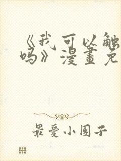 《我可以触碰你吗》漫画免费阅读下拉式