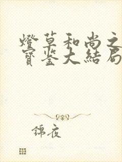 灯草和尚之极乐宝鉴大结局免费观看