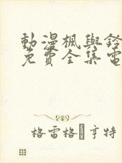 动漫枫与铃观看免费全集电视剧