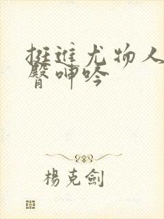 挺进尤物人妻翘臀呻吟