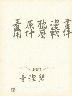 看原耽漫画免费用什么软件