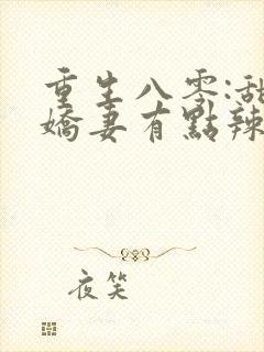 重生八零:甜宠娇妻有点辣