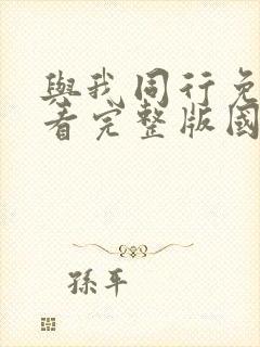 与我同行免费观看完整版国语高清在线