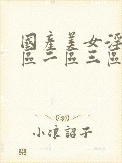 国产美女淫秽一区二区三区封面