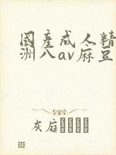 国产成人精品亚洲八av麻豆封面