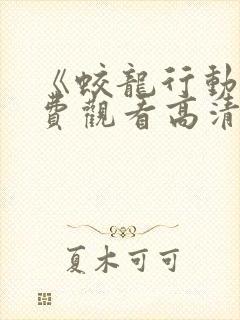 《蛟龙行动》免费观看高清