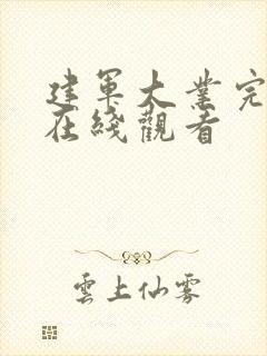 建军大业完整版在线观看