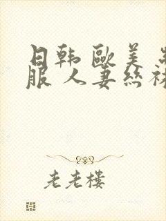 日韩 欧美 制服 人妻丝袜封面